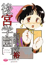 後宮学園