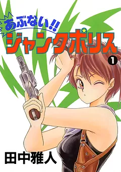 あぶない！！ジャンクポリス