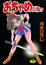 おちゃめだねっ
