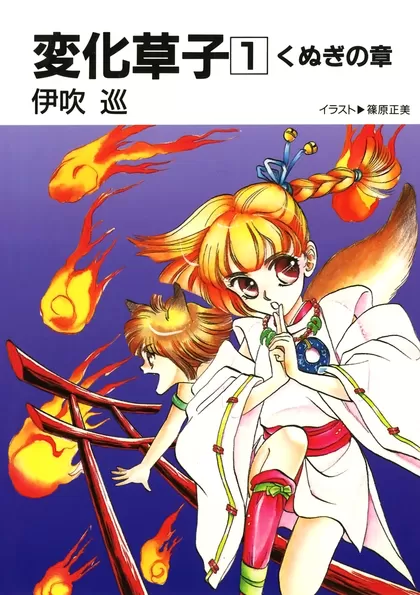 変化草子