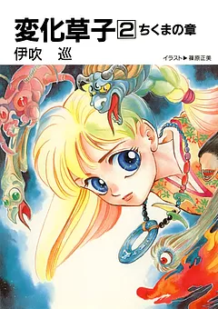 変化草子