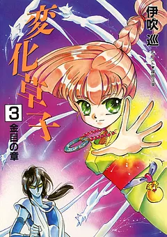 変化草子