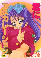 君にエスカレーション