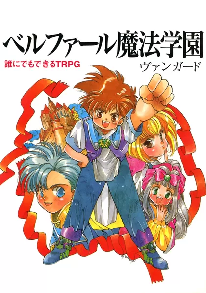 ベルファール魔法学園