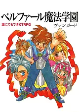 ベルファール魔法学園