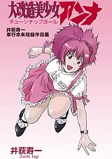 大改造美少女アンナ ～井荻寿一単行本…
