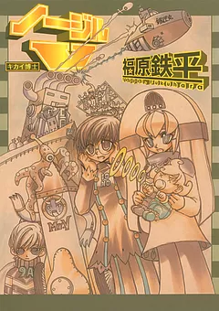キカイ博士ノージルⅤ