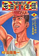 突撃!! 屯田村青年団