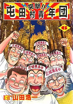 突撃!! 屯田村青年団