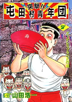 突撃!! 屯田村青年団