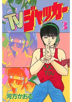 ＴＶジャッカー