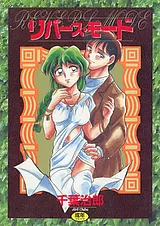 リバースモード