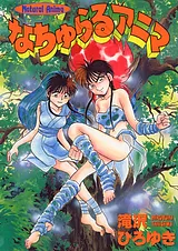 なちゅらるアニマ