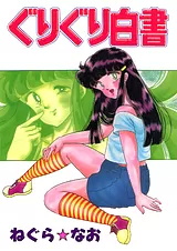 ぐりぐり白書