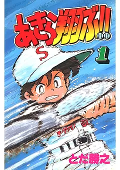 あきら翔ぶ!!