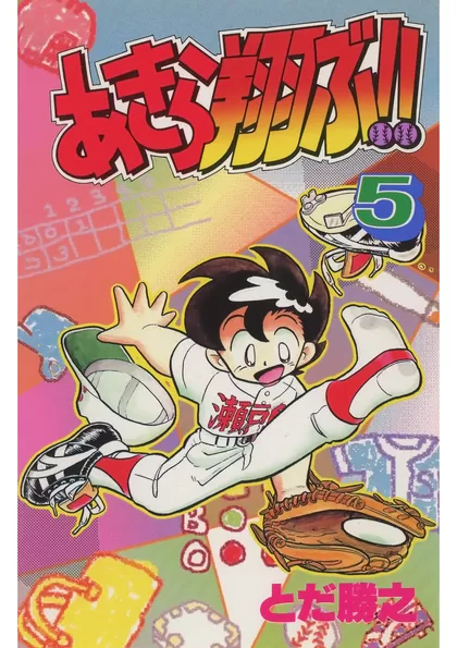 あきら翔ぶ!! 5