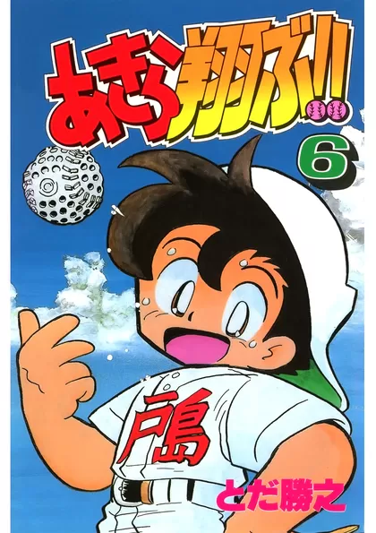 あきら翔ぶ!! 6