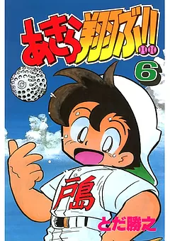 あきら翔ぶ!!