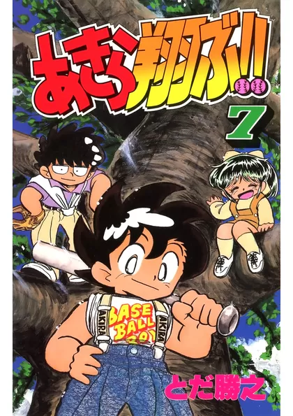 あきら翔ぶ!!