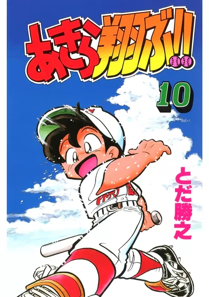 あきら翔ぶ!!