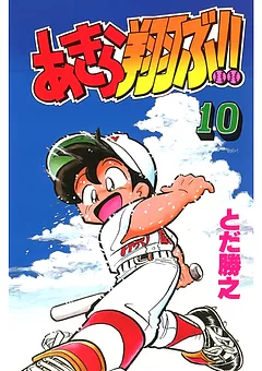 あきら翔ぶ!!