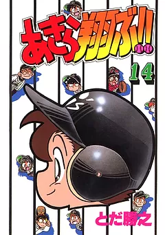 あきら翔ぶ!!