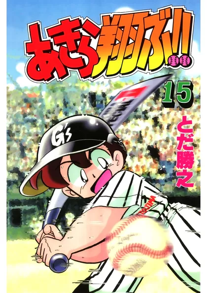 あきら翔ぶ!!