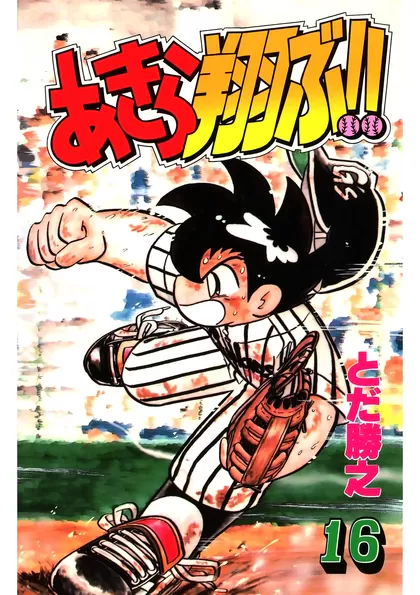 あきら翔ぶ!!