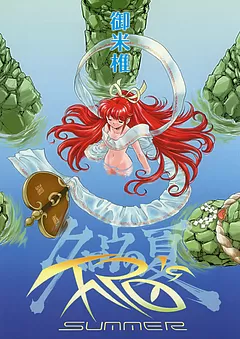 タロウの夏～空想科学漫画シリーズ～