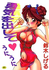 勇気を出して・うにうに