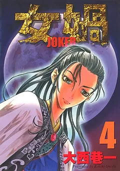 女媧 ～JOKER～