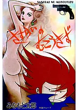 さすらいの向こう傷