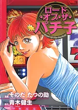 ロードオブザパチ子