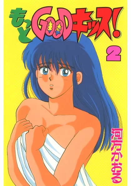 もっとGOODキッス！