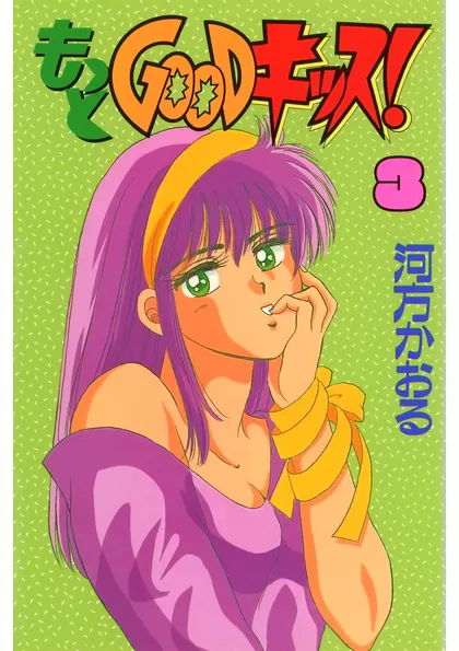 もっとGOODキッス！