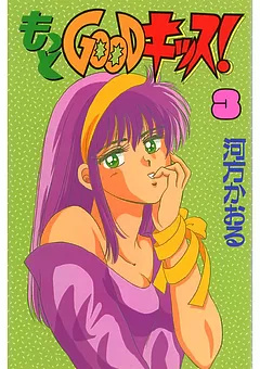 もっとGOODキッス！