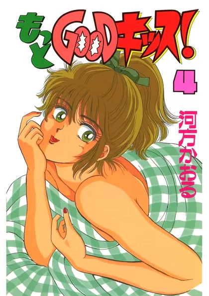 もっとGOODキッス！