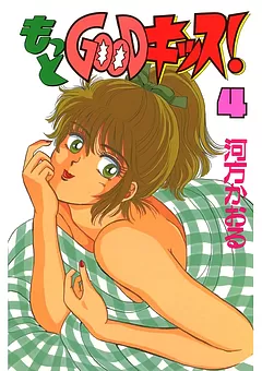 もっとGOODキッス！