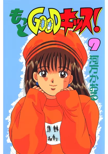 もっとGOODキッス！