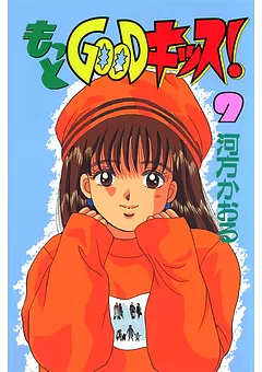もっとGOODキッス！