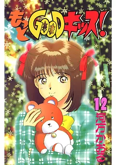 もっとGOODキッス！