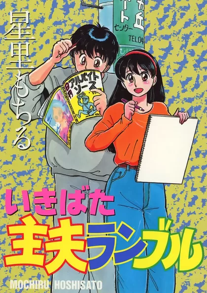 いきばた主夫ランブル