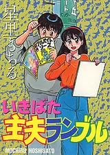 いきばた主夫ランブル