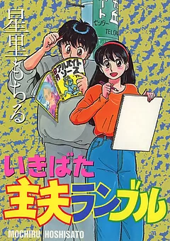 いきばた主夫ランブル