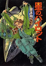 星のパイロット