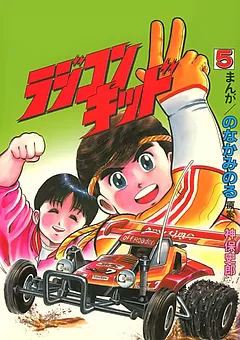 ラジコンキッド