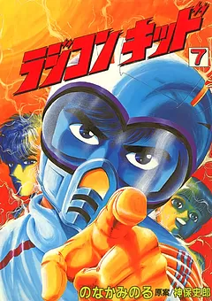 ラジコンキッド
