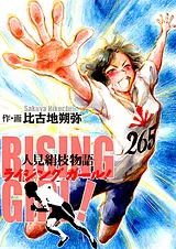 ライジングガール！～人見絹枝物語～