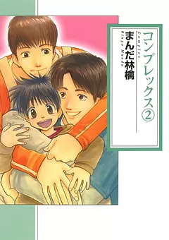 コンプレックス