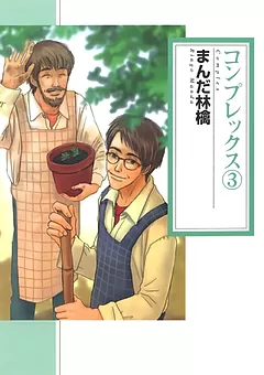 コンプレックス